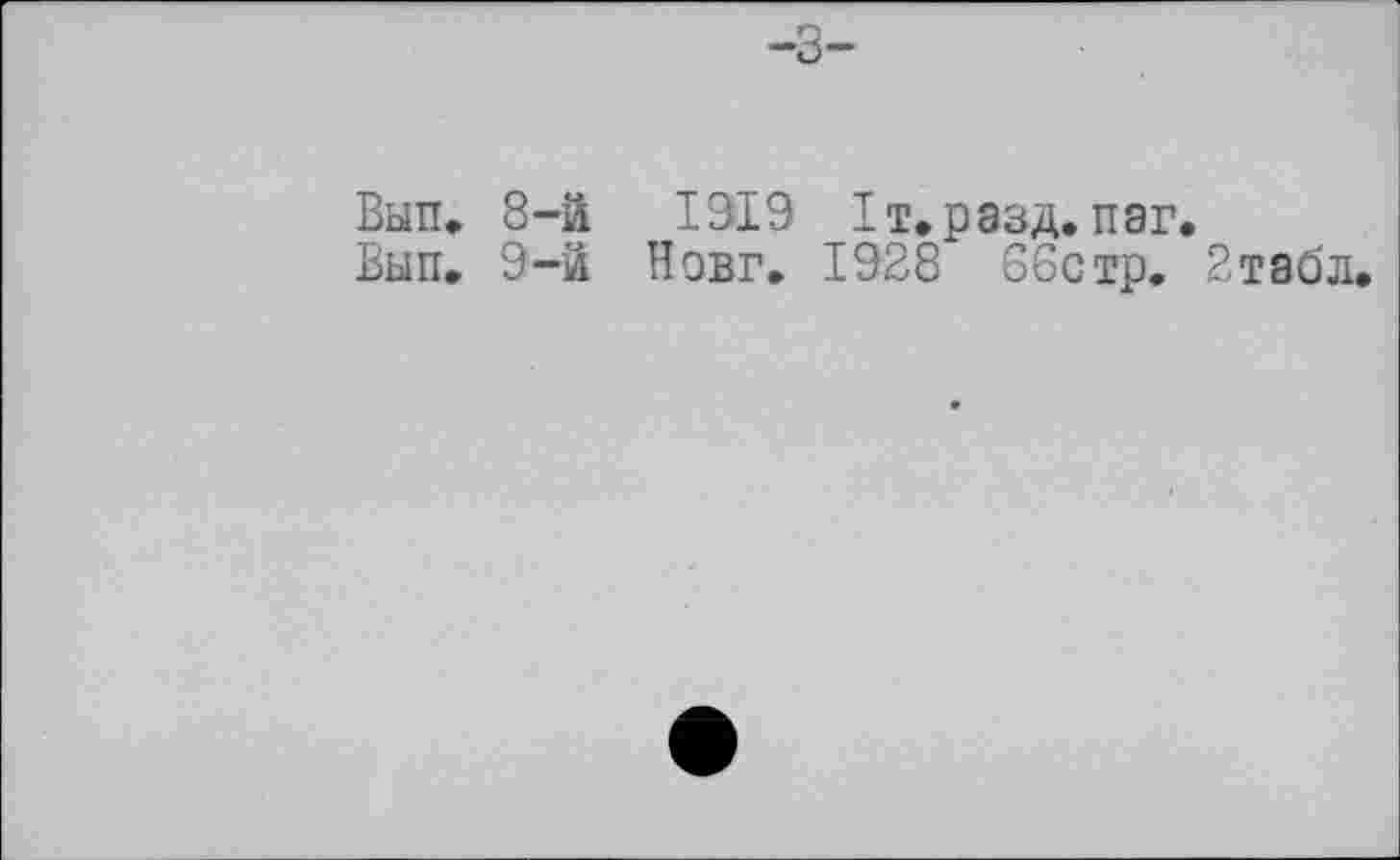 ﻿Вып. 8-й	1919 Іт.разд. паг.
Вып. 9-2 Новг. 1928 66стр. 2табл.